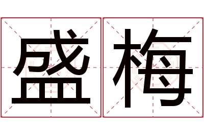 盛梅名字寓意