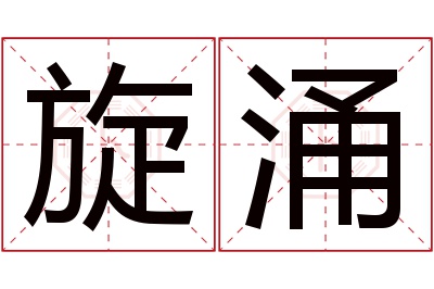 旋涌名字寓意