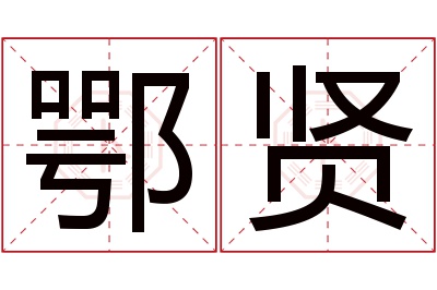 鄂贤名字寓意