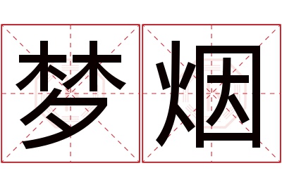 梦烟名字寓意