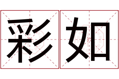 彩如名字寓意