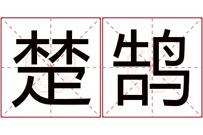 楚鹄名字寓意