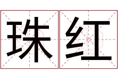 珠红名字寓意