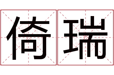 倚瑞名字寓意