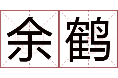 余鹤名字寓意