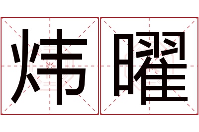 炜曜名字寓意