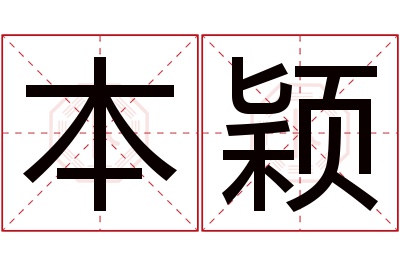 本颖名字寓意