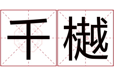 千樾名字寓意