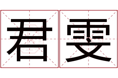 君雯名字寓意