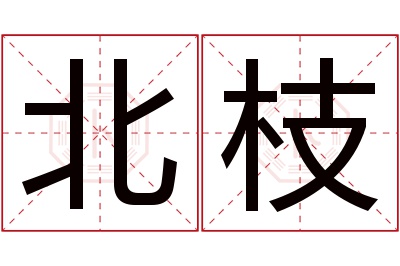 北枝名字寓意