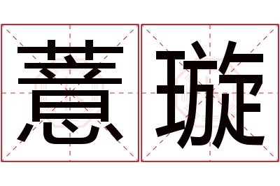 薏璇名字寓意