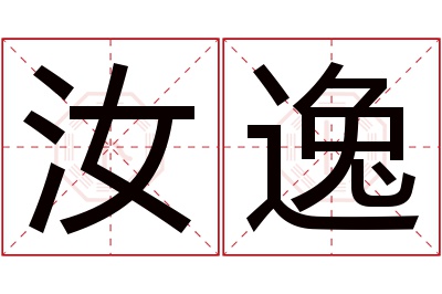 汝逸名字寓意 汝逸名字寓意