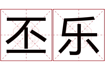 丕乐名字寓意