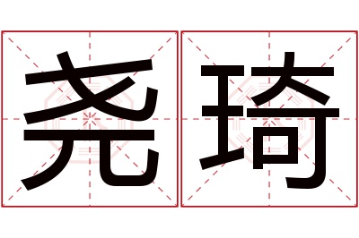 尧琦名字寓意