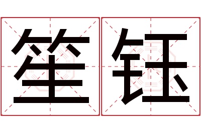 笙钰名字寓意