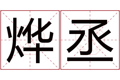 烨丞名字寓意