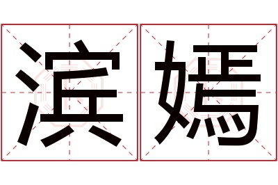 滨嫣名字寓意