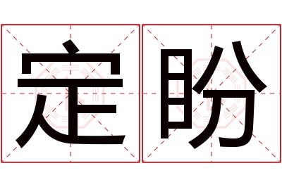 定盼名字寓意