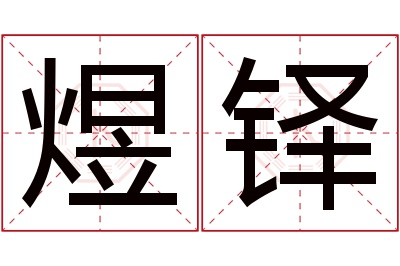 煜铎名字寓意