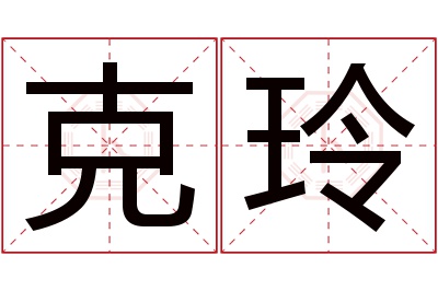 克玲名字寓意