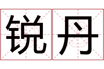 锐丹名字寓意