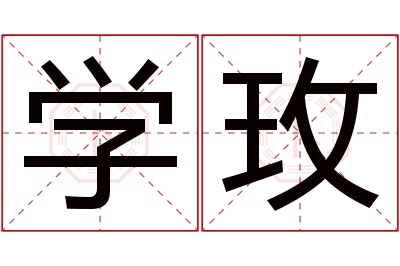 学玫名字寓意