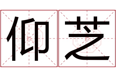 仰芝名字寓意