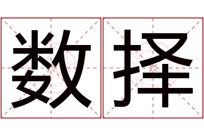 数择名字寓意