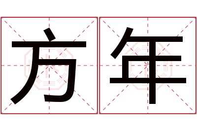 方年名字寓意