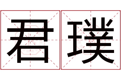 君璞名字寓意