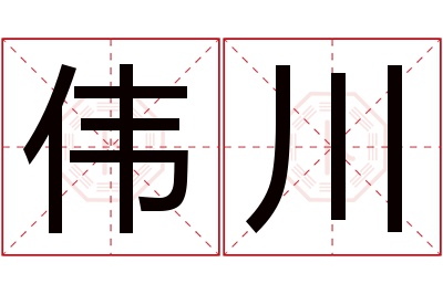 伟川名字寓意