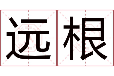 远根名字寓意