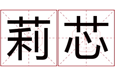 莉芯名字寓意