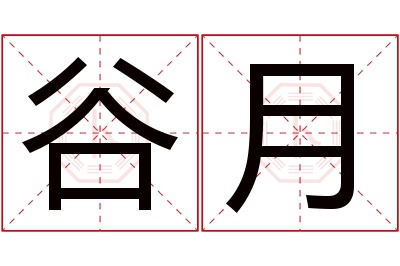 谷月名字寓意