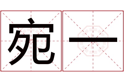 宛一名字寓意 宛一名字寓意