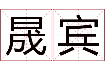 晟宾名字寓意 晟宾名字寓意