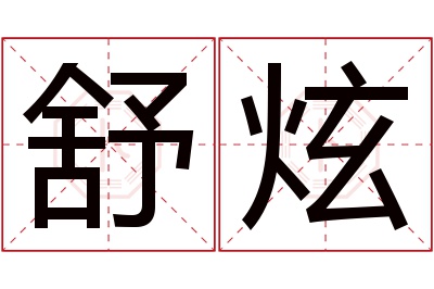 舒炫名字寓意