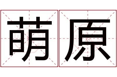 萌原名字寓意