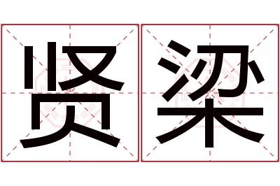 贤梁名字寓意