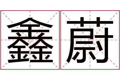 鑫蔚名字寓意