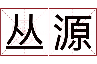 丛源名字寓意