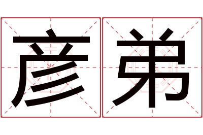 彦弟名字寓意