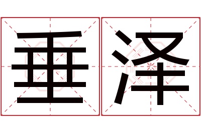 垂泽名字寓意