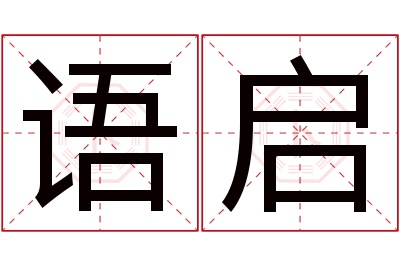 语启名字寓意