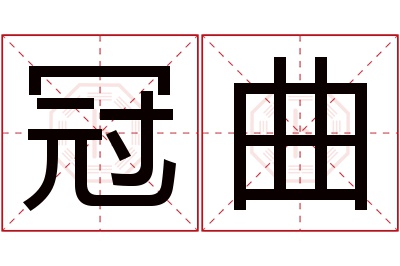 冠曲名字寓意