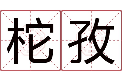 柁孜名字寓意