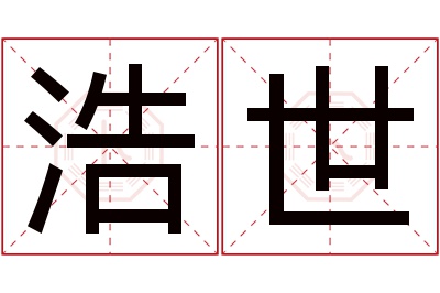 浩世名字寓意 浩世名字寓意