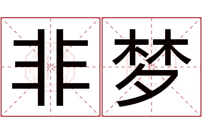 非梦名字寓意