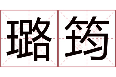 璐筠名字寓意