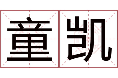 童凯名字寓意